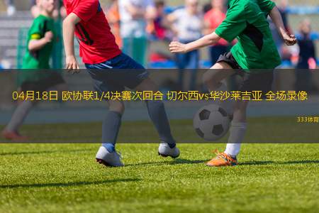 04月18日 歐協(xié)聯(lián)1/4決賽次回合 切爾西vs華沙萊吉亞 全場(chǎng)錄像