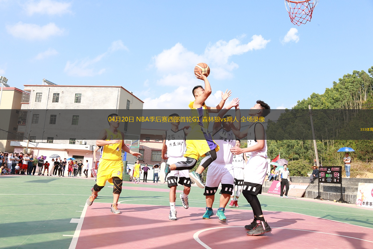 04月20日 NBA季后賽西部首輪G1 森林狼vs湖人 全場錄像