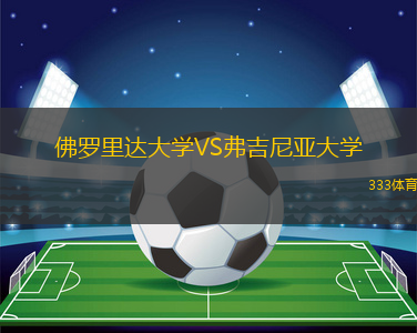 佛羅里達(dá)大學(xué)VS弗吉尼亞大學(xué)
