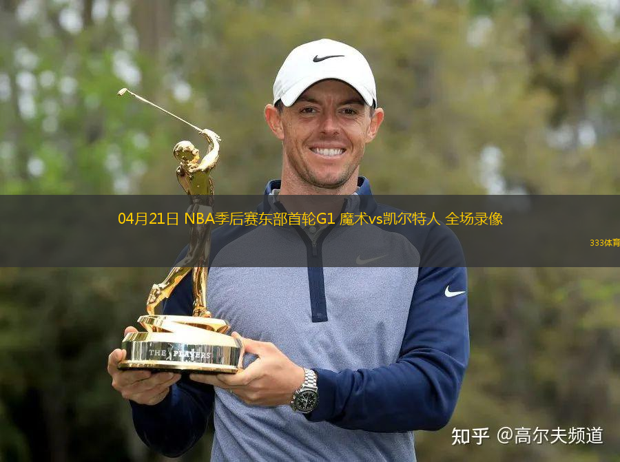 04月21日 NBA季后賽東部首輪G1 魔術(shù)vs凱爾特人 全場錄像