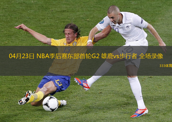 04月23日 NBA季后賽東部首輪G2 雄鹿vs步行者 全場錄像
