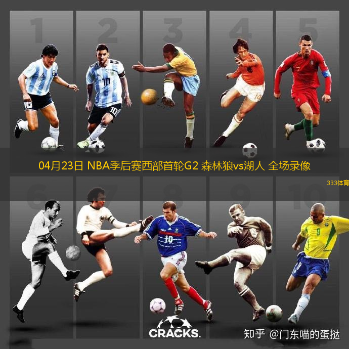 04月23日 NBA季后賽西部首輪G2 森林狼vs湖人 全場錄像