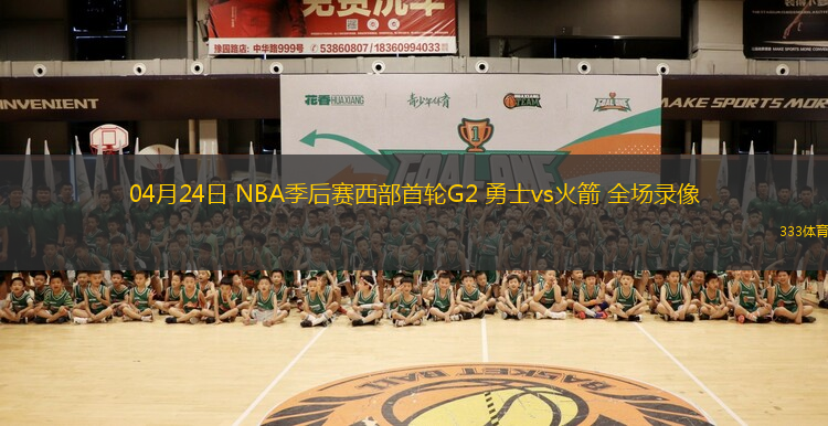04月24日 NBA季后賽西部首輪G2 勇士vs火箭 全場錄像