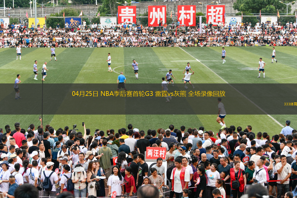04月25日 NBA季后賽首輪G3 雷霆vs灰熊 全場錄像回放
