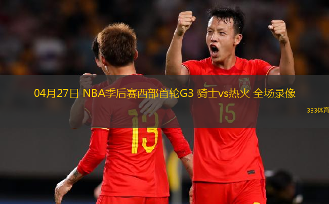 04月27日 NBA季后賽西部首輪G3 騎士vs熱火 全場錄像