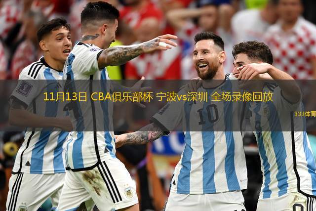 11月13日 CBA俱樂(lè)部杯 寧波vs深圳 全場(chǎng)錄像回放