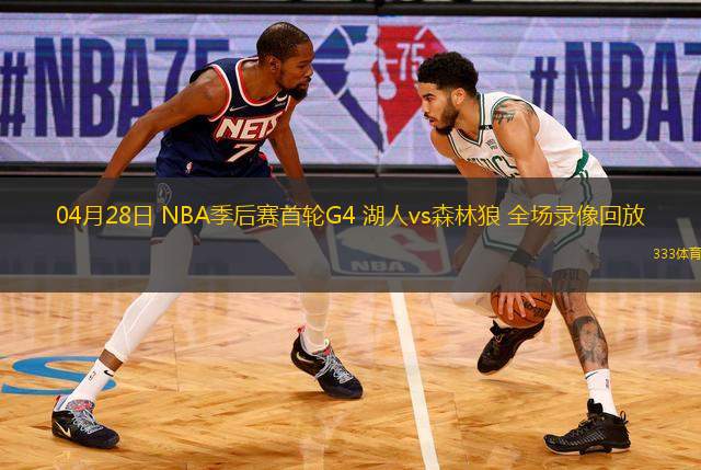 04月28日 NBA季后賽首輪G4 湖人vs森林狼 全場錄像回放