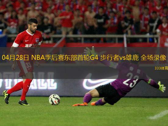 04月28日 NBA季后賽東部首輪G4 步行者vs雄鹿 全場錄像