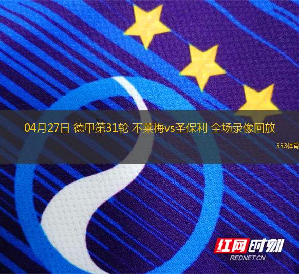 04月27日 德甲第31輪 不萊梅vs圣保利 全場錄像回放