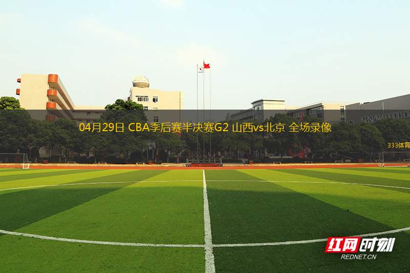 04月29日 CBA季后賽半決賽G2 山西vs北京 全場錄像