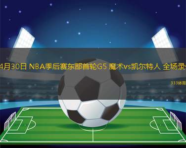 04月30日 NBA季后賽東部首輪G5 魔術vs凱爾特人 全場錄像