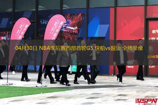04月30日 NBA季后賽西部首輪G5 快船vs掘金 全場錄像