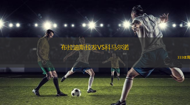 布拉迪斯拉發(fā)VS科馬爾諾