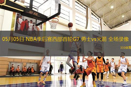 05月05日 NBA季后賽西部首輪G7 勇士vs火箭 全場錄像