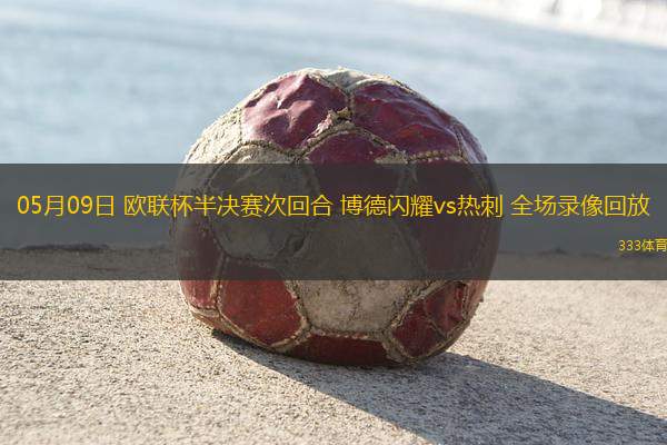 05月09日 歐聯(lián)杯半決賽次回合 博德閃耀vs熱刺 全場(chǎng)錄像回放