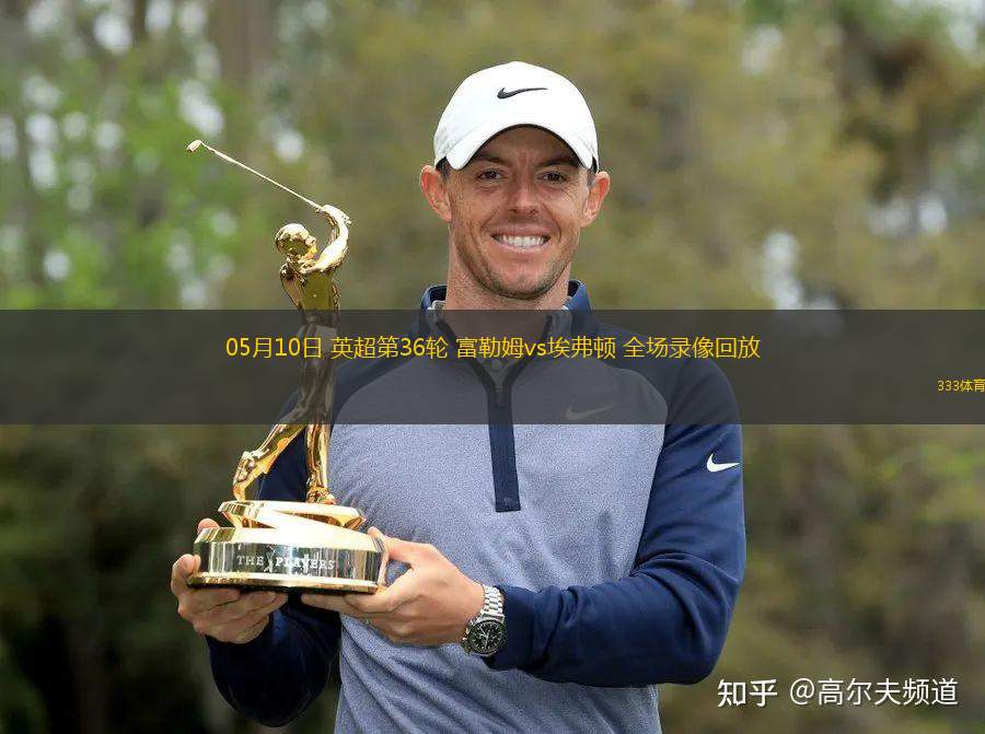 05月10日 英超第36輪 富勒姆vs埃弗頓 全場(chǎng)錄像回放
