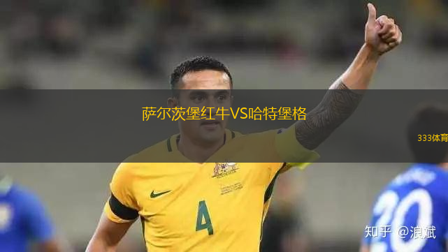薩爾茨堡紅牛VS哈特堡格
