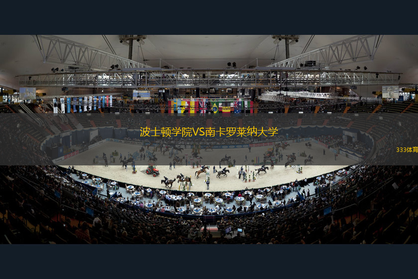 波士頓學(xué)院VS南卡羅萊納大學(xué)