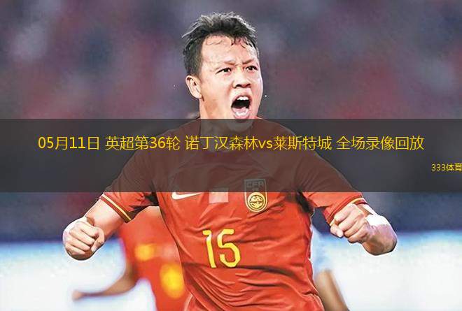 05月11日 英超第36輪 諾丁漢森林vs萊斯特城 全場錄像回放