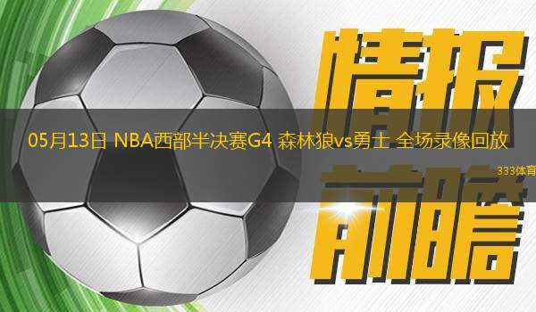05月13日 NBA西部半決賽G4 森林狼vs勇士 全場錄像回放