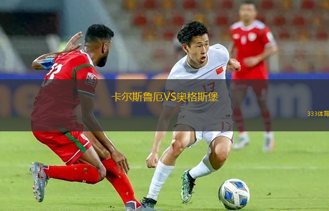 卡爾斯魯厄VS奧格斯堡