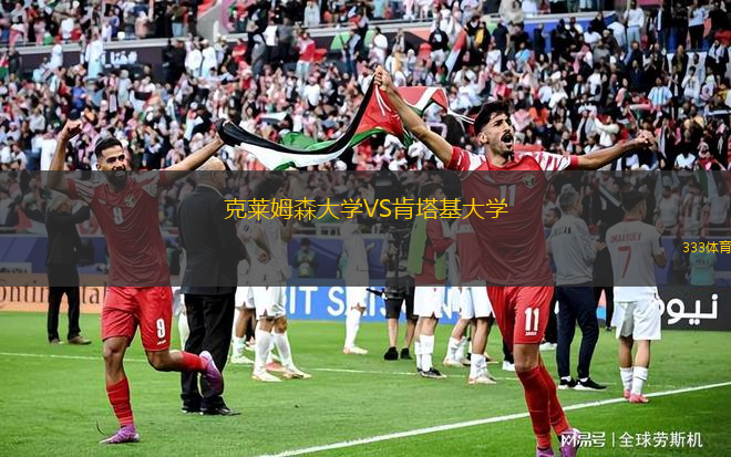 克萊姆森大學(xué)VS肯塔基大學(xué)