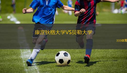 康涅狄格大學(xué)VS貝勒大學(xué)