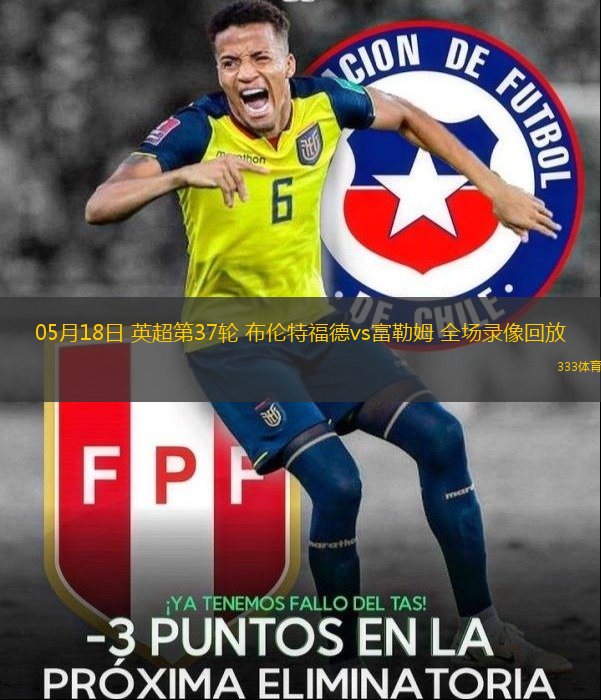 05月18日 英超第37輪 布倫特福德vs富勒姆 全場錄像回放