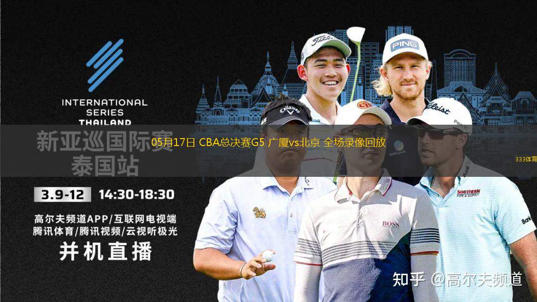 05月17日 CBA總決賽G5 廣廈vs北京 全場錄像回放