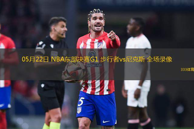 05月22日 NBA東部決賽G1 步行者vs尼克斯 全場錄像