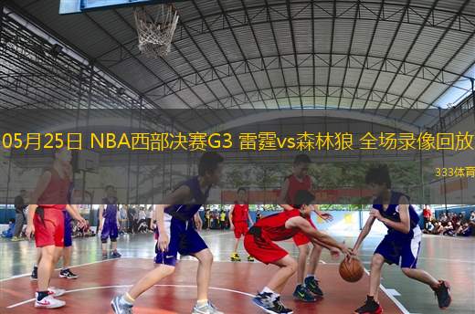 05月25日 NBA西部決賽G3 雷霆vs森林狼 全場錄像回放