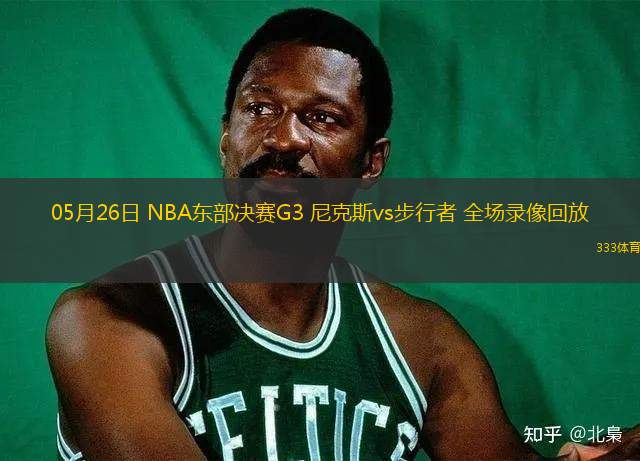 05月26日 NBA東部決賽G3 尼克斯vs步行者 全場錄像回放