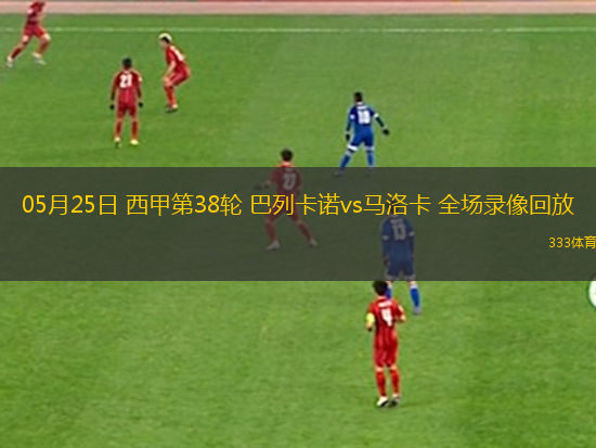 05月25日 西甲第38輪 巴列卡諾vs馬洛卡 全場錄像回放