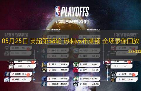 05月25日 英超第38輪 熱刺vs布萊頓 全場(chǎng)錄像回放