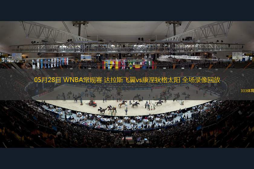 05月28日 WNBA常規(guī)賽 達(dá)拉斯飛翼vs康涅狄格太陽(yáng) 全場(chǎng)錄像回放