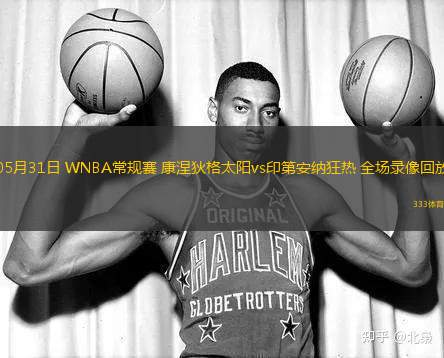 05月31日 WNBA常規(guī)賽 康涅狄格太陽(yáng)vs印第安納狂熱 全場(chǎng)錄像回放