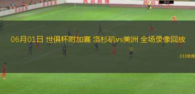06月01日 世俱杯附加賽 洛杉磯vs美洲 全場錄像回放