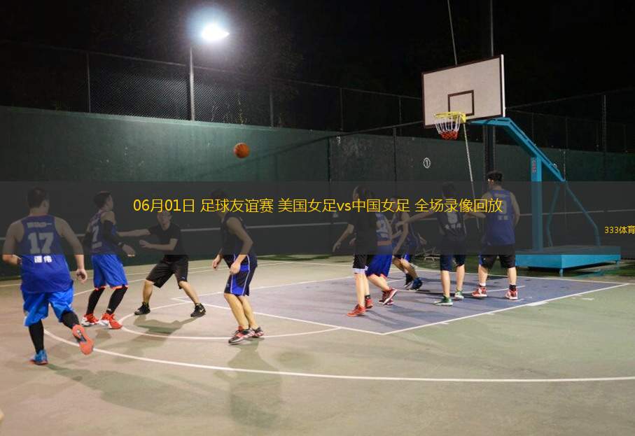 06月01日 足球友誼賽 美國女足vs中國女足 全場錄像回放