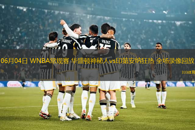 06月04日 WNBA常規(guī)賽 華盛頓神秘人vs印第安納狂熱 全場錄像回放