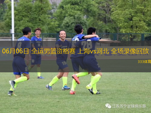 06月06日 全運(yùn)男籃資格賽 上海vs河北 全場(chǎng)錄像回放