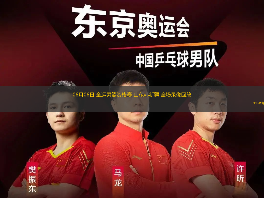 06月06日 全運(yùn)男籃資格賽 山東vs新疆 全場(chǎng)錄像回放