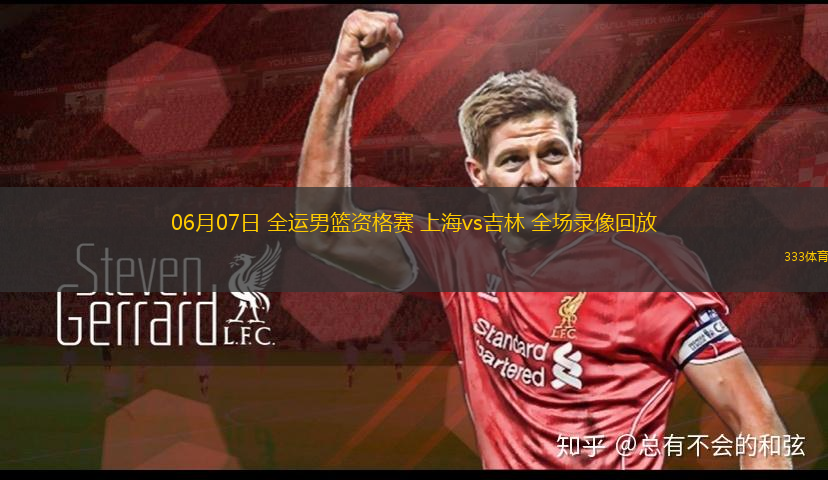 06月07日 全運(yùn)男籃資格賽 上海vs吉林 全場(chǎng)錄像回放