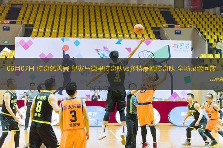 06月07日 傳奇慈善賽 皇家馬德里傳奇隊(duì)vs多特蒙德傳奇隊(duì) 全場(chǎng)錄像回放