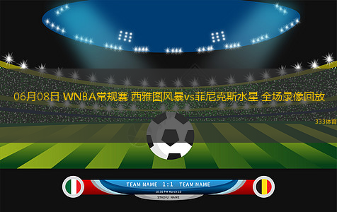 06月08日 WNBA常規(guī)賽 西雅圖風(fēng)暴vs菲尼克斯水星 全場(chǎng)錄像回放
