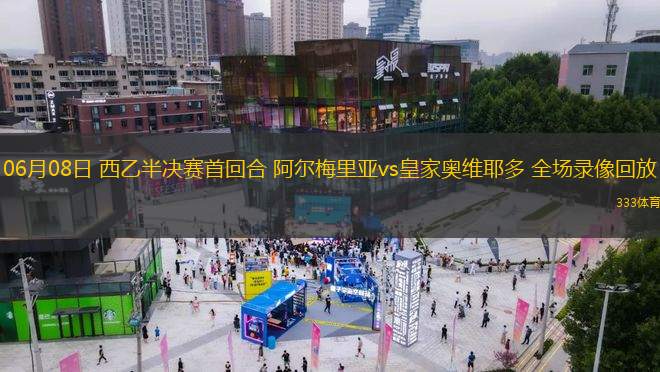 06月08日 西乙半決賽首回合 阿爾梅里亞vs皇家奧維耶多 全場錄像回放