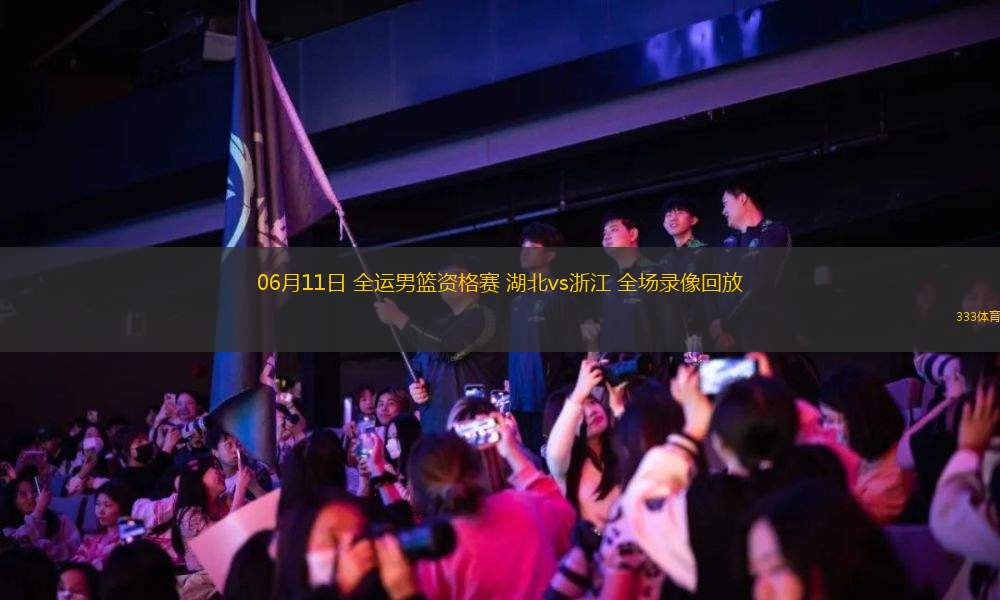 06月11日 全運(yùn)男籃資格賽 湖北vs浙江 全場(chǎng)錄像回放