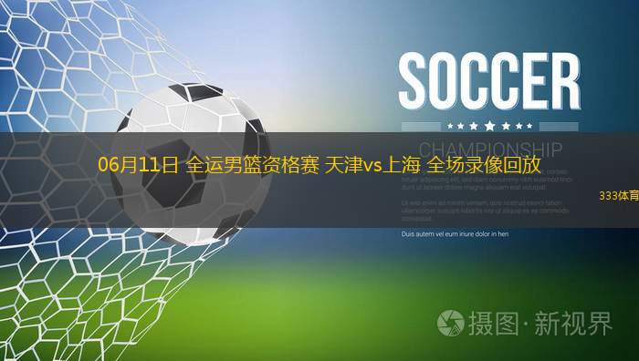 06月11日 全運(yùn)男籃資格賽 天津vs上海 全場錄像回放