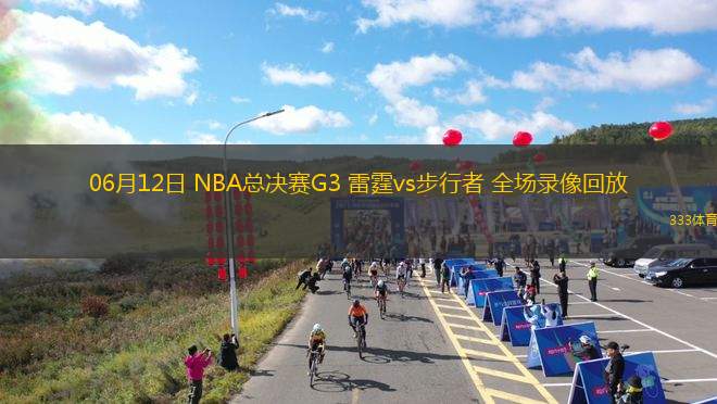06月12日 NBA總決賽G3 雷霆vs步行者 全場(chǎng)錄像回放