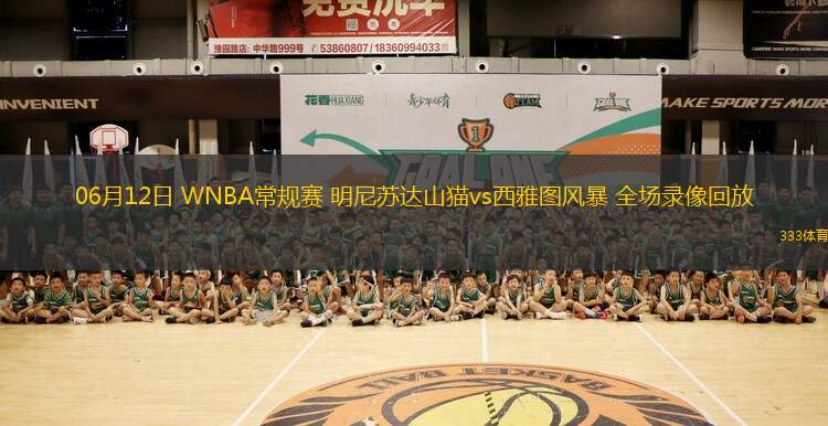06月12日 WNBA常規(guī)賽 明尼蘇達(dá)山貓vs西雅圖風(fēng)暴 全場(chǎng)錄像回放