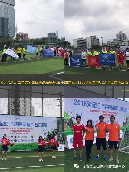 06月13日 國(guó)青男籃國(guó)際挑戰(zhàn)賽衢州站 中國(guó)男籃U19vs埃及男籃U23 全場(chǎng)錄像回放